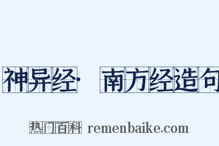 神异经·南方经造句是什么意思的图片
